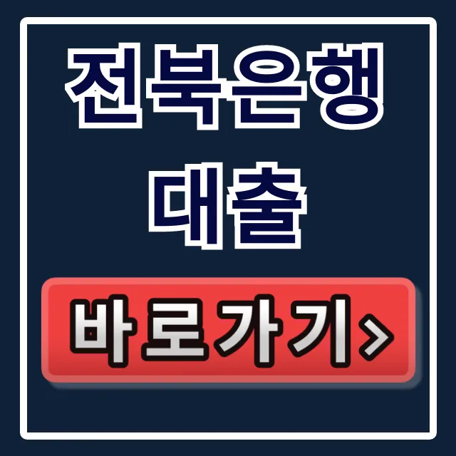 전북은행 대출 신청, 주말에도 즉시 받는 꿀팁