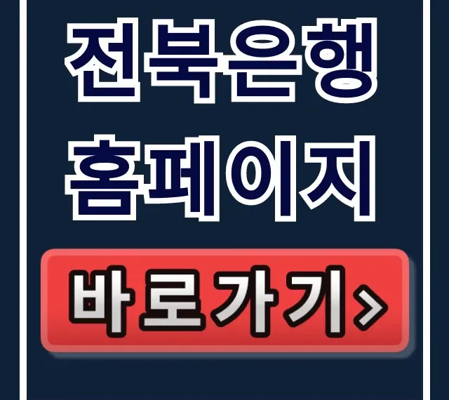전북은행 홈페이지 바로가기 사이트 꿀팁 전북은행 홈페이지 바로가기 사이트 꿀팁