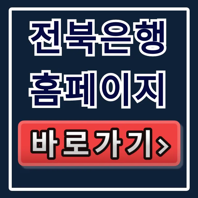 전북은행 홈페이지 바로가기 사이트 꿀팁