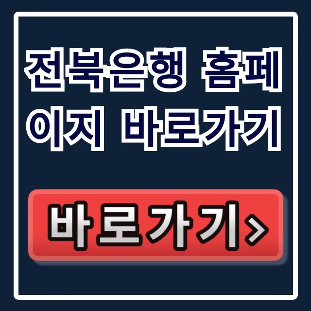 전북은행 홈페이지 바로가기, 인터넷뱅킹 보안 설정 꿀팁