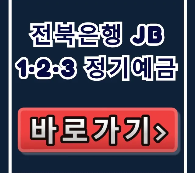 전북은행 JB 1·2·3 정기예금, 지금 안 하면 고금리 기회 소멸! 전북은행 JB 1·2·3 정기예금, 지금 안 하면 고금리 기회 소멸!