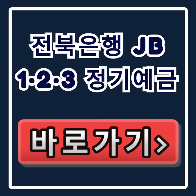 전북은행 JB 1·2·3 정기예금, 지금 안 하면 고금리 기회 소멸!