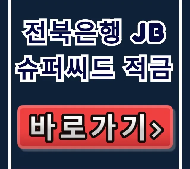 전북은행 JB 슈퍼씨드 적금, 숨겨진 혜택 소진 임박!