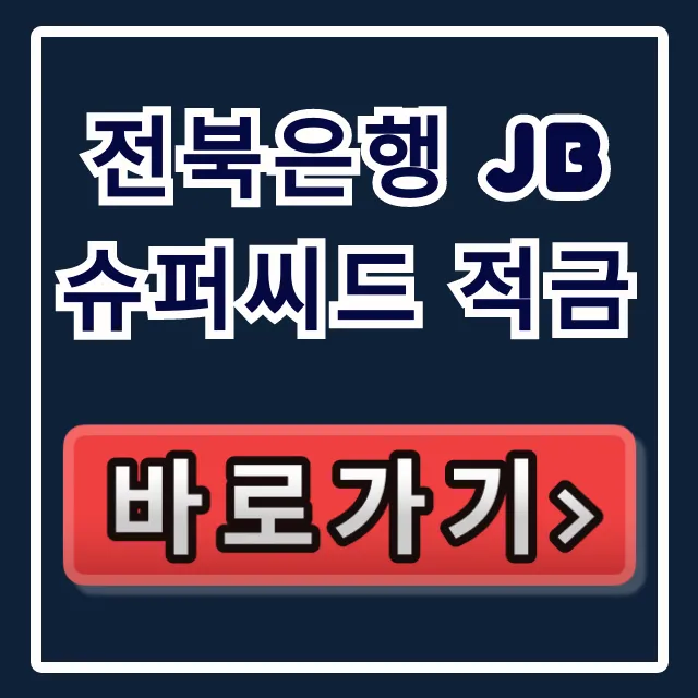 전북은행 JB 슈퍼씨드 적금, 숨겨진 혜택 소진 임박!