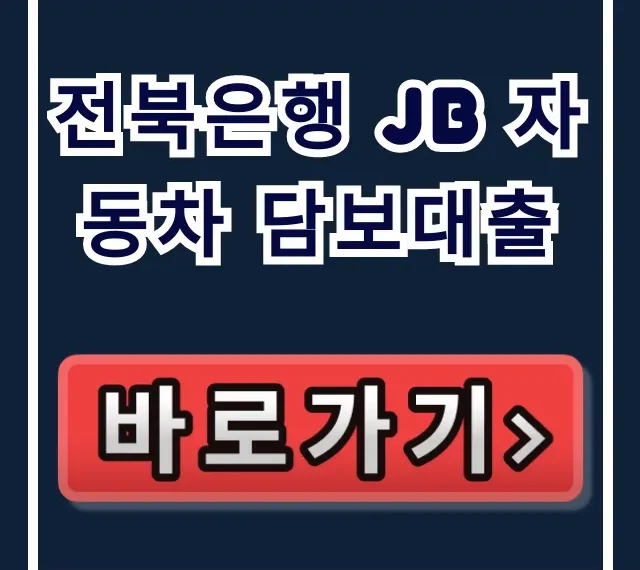 전북은행 JB 자동차 담보대출, 승인률 99% 당일 입금 비결!