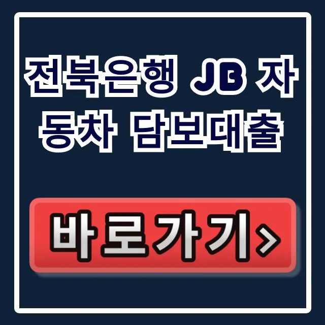 전북은행 JB 자동차 담보대출, 승인률 99% 당일 입금 비결!