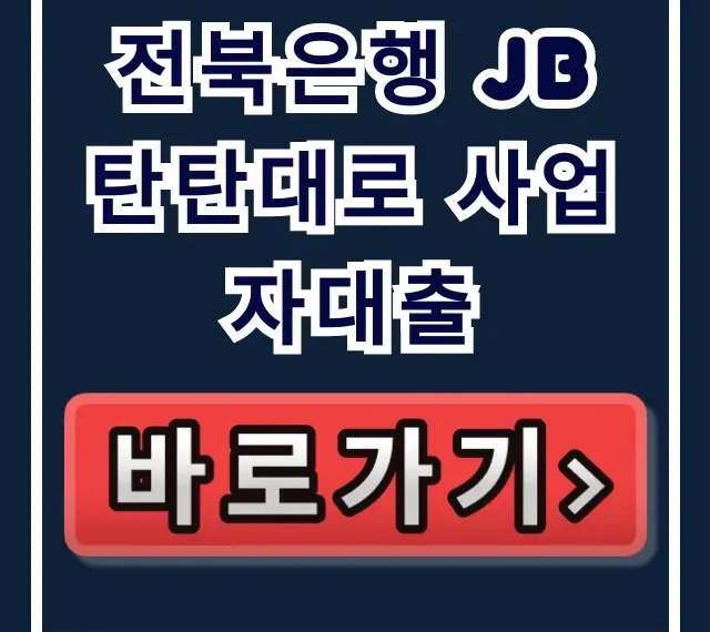 전북은행 JB 탄탄대로 사업자대출, 부결 없이 당일 승인받는 법! 전북은행 JB 탄탄대로 사업자대출, 부결 없이 당일 승인받는 법!