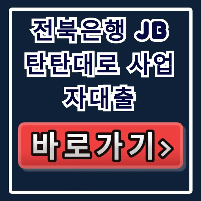 전북은행 JB 탄탄대로 사업자대출, 부결 없이 당일 승인받는 법!