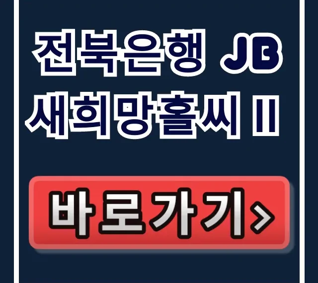 전북은행 JB새희망홀씨Ⅱ 승인율 90% 비법! 전북은행 JB새희망홀씨Ⅱ 승인율 90% 비법!