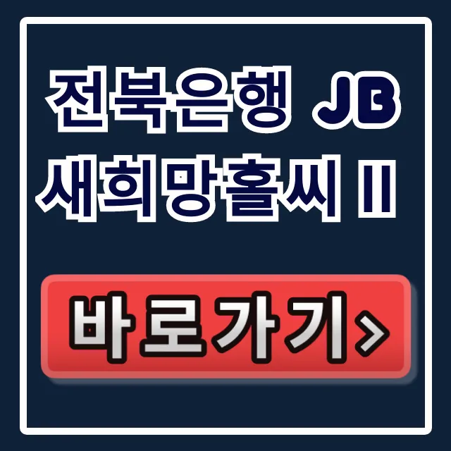 전북은행 JB새희망홀씨Ⅱ 승인율 90% 비법! 전북은행 JB새희망홀씨Ⅱ 승인율 90% 비법!