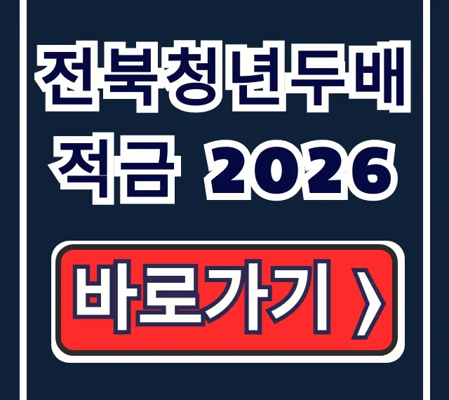 전북청년두배적금 2026 신청기간 자격조건 서류 총정리 전북청년두배적금 2026 신청기간 자격조건 서류 총정리