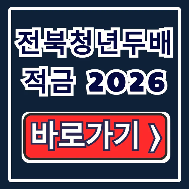 전북청년두배적금 2026 신청기간 자격조건 서류 총정리 전북청년두배적금 2026 신청기간 자격조건 서류 총정리