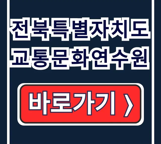 전북특별자치도 교통문화연수원 교통안전 운수 신청 전북특별자치도 교통문화연수원 교통안전 운수 신청