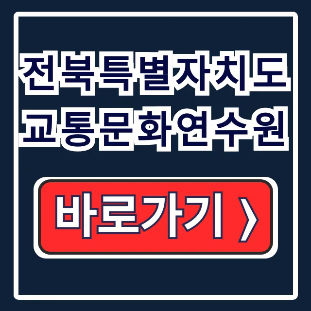 전북특별자치도 교통문화연수원 교통안전 운수 신청 전북특별자치도 교통문화연수원 교통안전 운수 신청