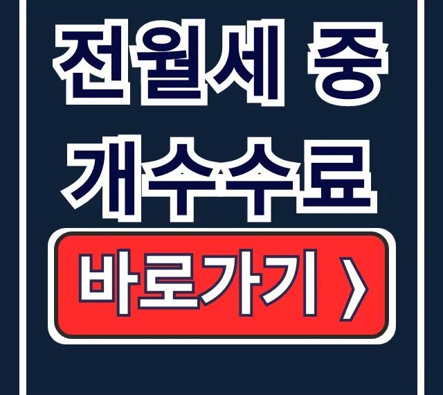 전월세 중개수수료: 요율표, 환산금, 협상 총정리 전월세 중개수수료: 요율표, 환산금, 협상 총정리