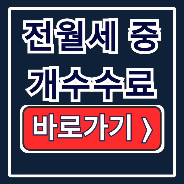 전월세 중개수수료: 요율표와 협상 꿀팁 완벽 가이드 전월세 중개수수료: 요율표와 협상 꿀팁 완벽 가이드