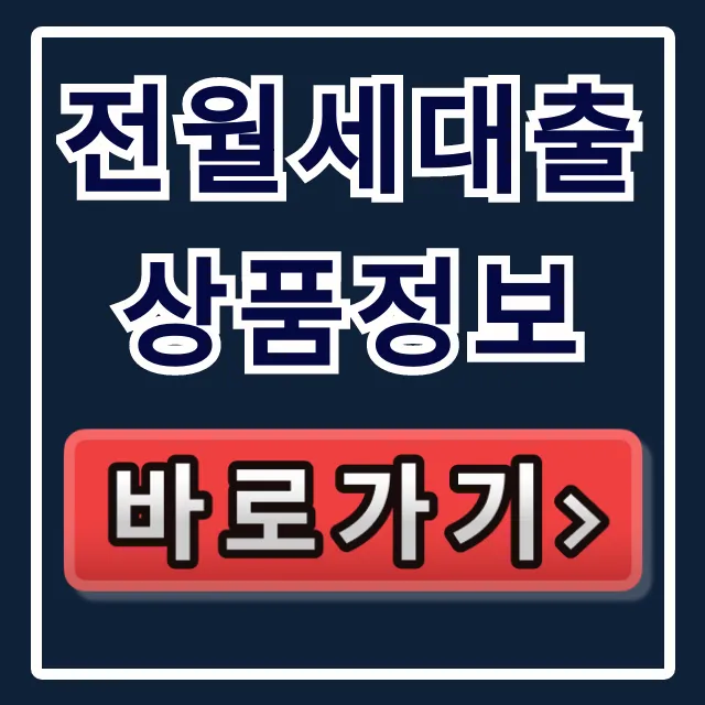 전월세대출상품정보, 부결 없이 숨은 최저금리 찾는 법!