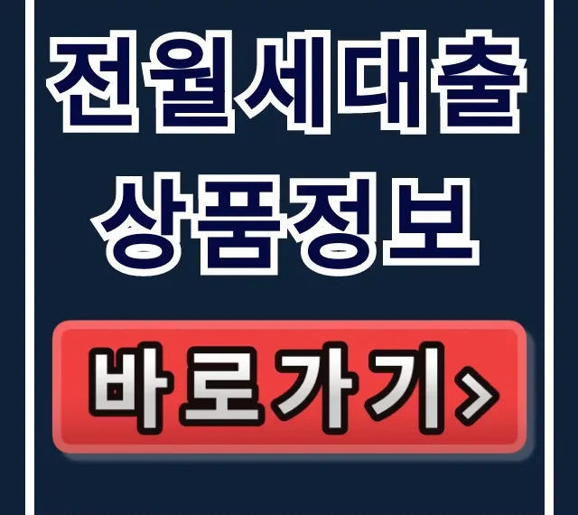 전월세대출상품정보! 최저금리 신청 방법 완벽 정리