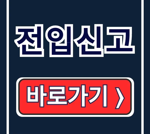 전입신고 온라인 확정일자, 이 방법 하나면 끝!