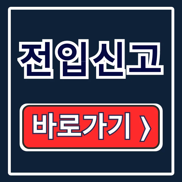 전입신고 온라인 확정일자, 이 방법 하나면 끝!