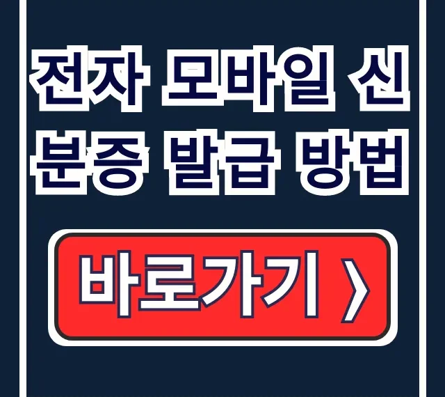 전자 모바일 신분증 발급 방법: 카톡, 네이버 전자 모바일 신분증 발급 방법: 카톡, 네이버