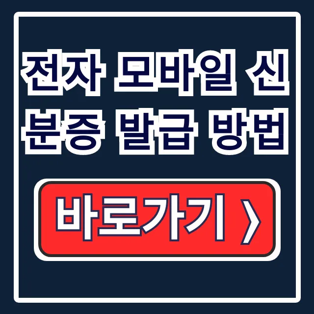 전자 모바일 신분증 발급 방법: 카톡, 네이버 전자 모바일 신분증 발급 방법: 카톡, 네이버