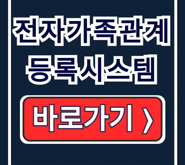 전자가족관계등록시스템 가족관계증명서 무료 온라인 발급 총정리 전자가족관계등록시스템 가족관계증명서 무료 온라인 발급 총정리