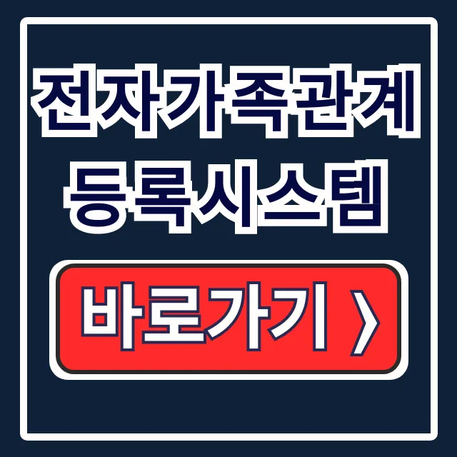 전자가족관계등록시스템 가족관계증명서 무료 온라인 발급 총정리