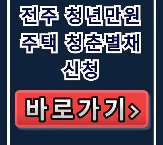 전주 청년만원주택 청춘별채 신청: 공고 총정리!