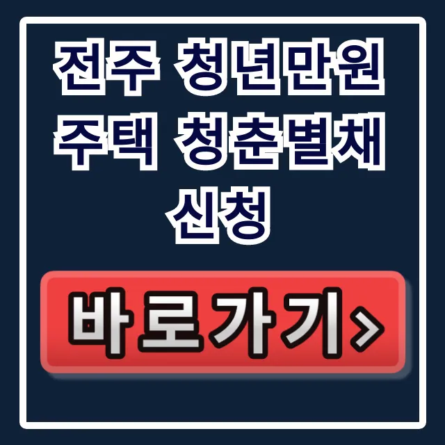 전주 청년만원주택 청춘별채 신청: 공고 총정리!