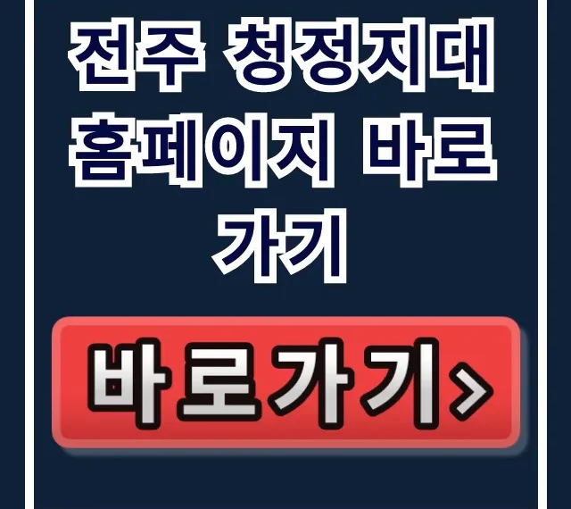 전주 청정지대 홈페이지 바로가기: 전주 청년 복지 취업 가이드
