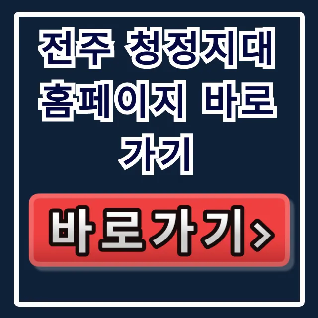 전주 청정지대 홈페이지 바로가기: 전주 청년 복지 취업 가이드