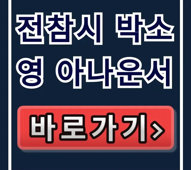 전참시 박소영 아나운서 집 공개 양세형 이상형 파헤치기 전참시 박소영 아나운서 집 공개 양세형 이상형 파헤치기