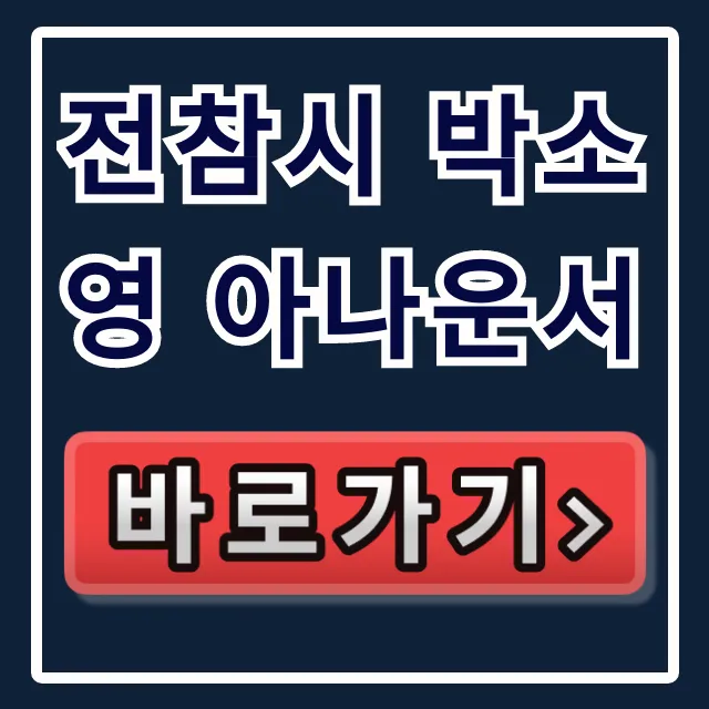 전참시 박소영 아나운서 집 공개 양세형 이상형 파헤치기