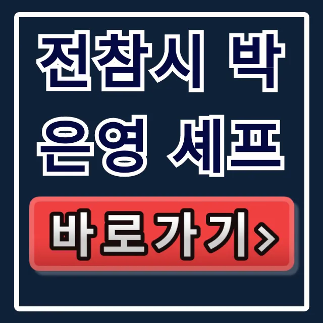 전참시 박은영 셰프 독립 레스토랑 & 쌍둥이 언니 인스타 총정리