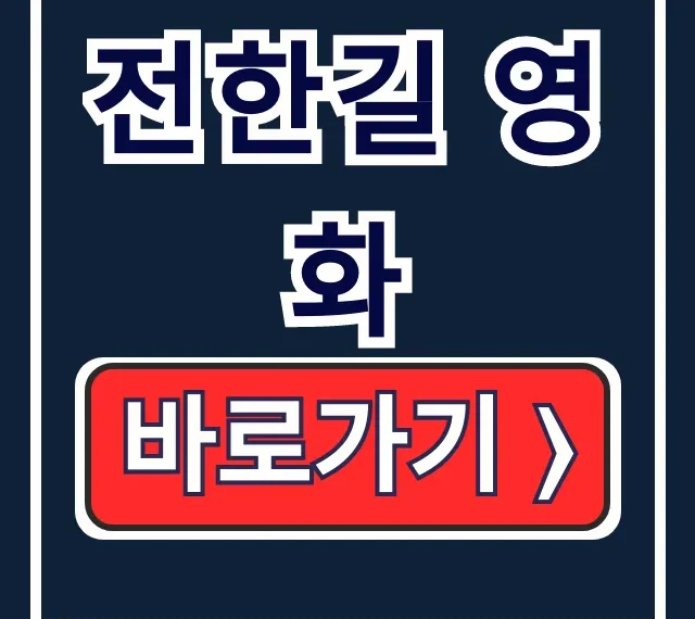 전한길 영화 상영관 예매 논란, 이 글 하나로 끝! 전한길 영화 상영관 예매 논란, 이 글 하나로 끝!