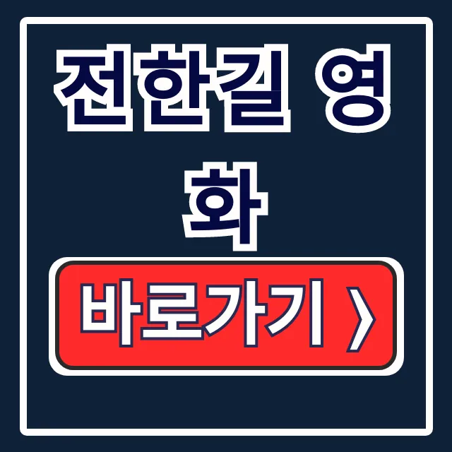 전한길 영화 상영관 예매 논란, 이 글 하나로 끝!