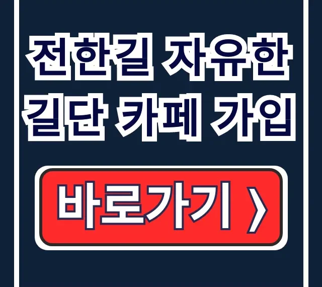 전한길 자유한길단 네이버카페 가입: LPYJ 성격 전한길 자유한길단 네이버카페 가입: LPYJ 성격