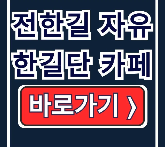 전한길 자유한길단 카페 가입! 네이버 카페 정보 완벽 가이드 전한길 자유한길단 카페 가입! 네이버 카페 정보 완벽 가이드