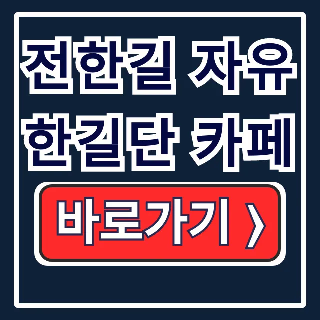 전한길 자유한길단 카페: 가입 정보