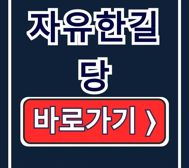 전한길 자유한길당 LPYJ 카페 가입 방법