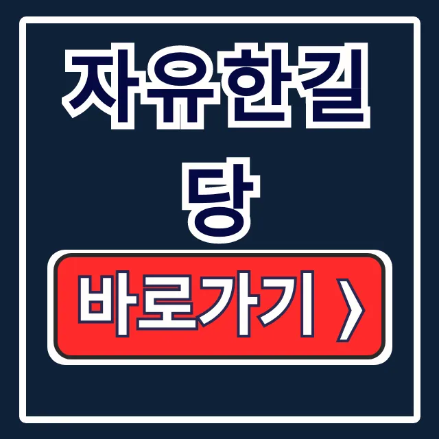 전한길 자유한길당 LPYJ 카페 가입 방법 전한길 자유한길당 LPYJ 카페 가입 방법