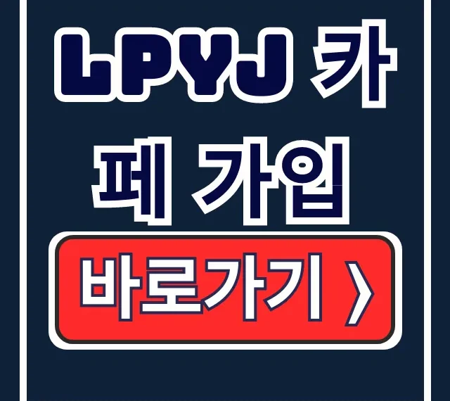 전한길 LPYJ 카페 가입! 자유한길단 뜻 핵심