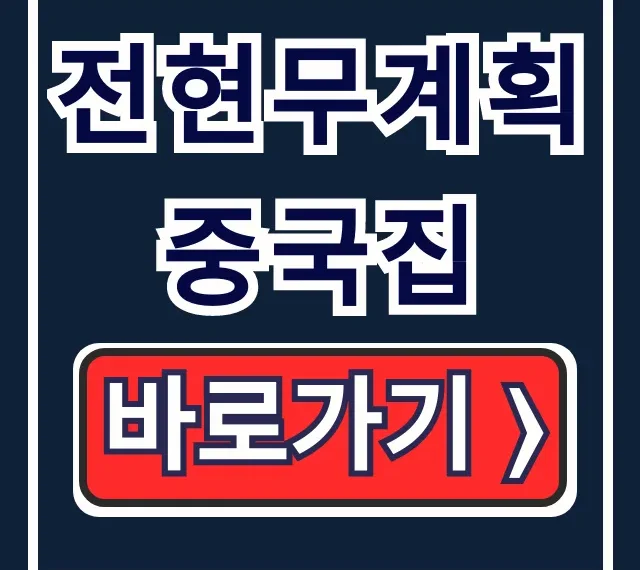 전현무계획 중국집: 노포 탕수육 위치 완벽 공개! 전현무계획 중국집: 노포 탕수육 위치 완벽 공개!