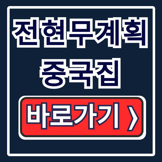 전현무계획 중국집: 노포 탕수육 위치 완벽 공개! 전현무계획 중국집: 노포 탕수육 위치 완벽 공개!