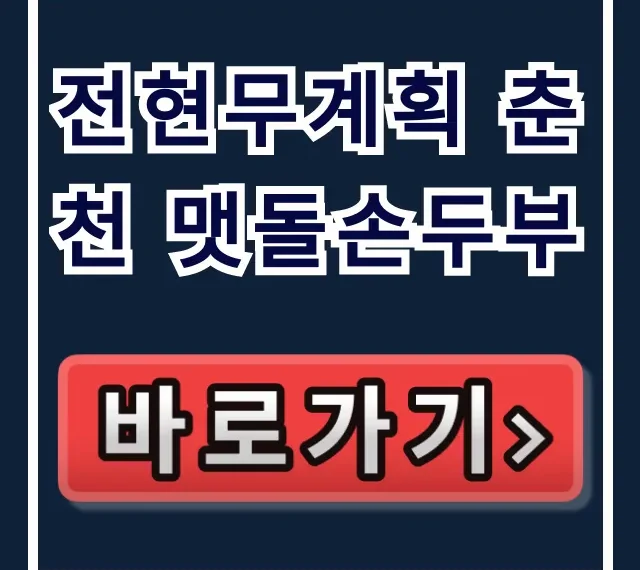 전현무계획 춘천 맷돌손두부 손흥민 단골 맛집