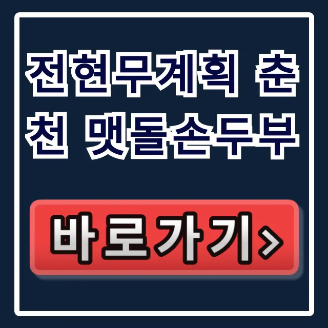 전현무계획 춘천 맷돌손두부 손흥민 단골 맛집