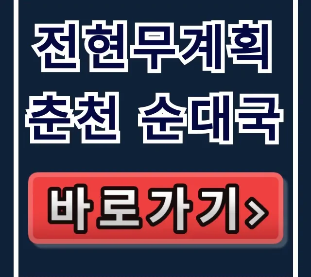 전현무계획 춘천 순대국 하정우 단골 식당 위치 총정리