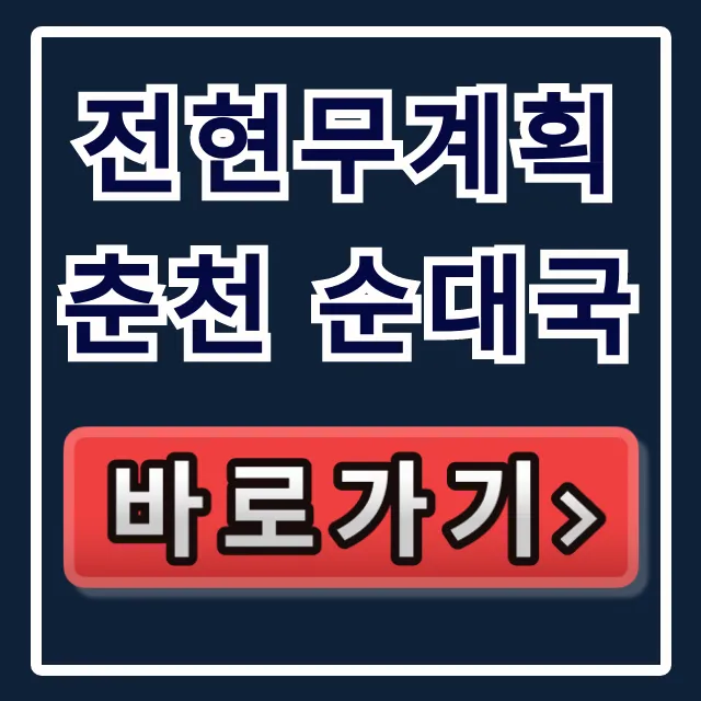전현무계획 춘천 순대국 하정우 단골 식당 위치 총정리