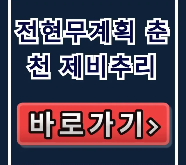 전현무계획 춘천 제비추리 맛집 위치 & 내장전골 꿀팁